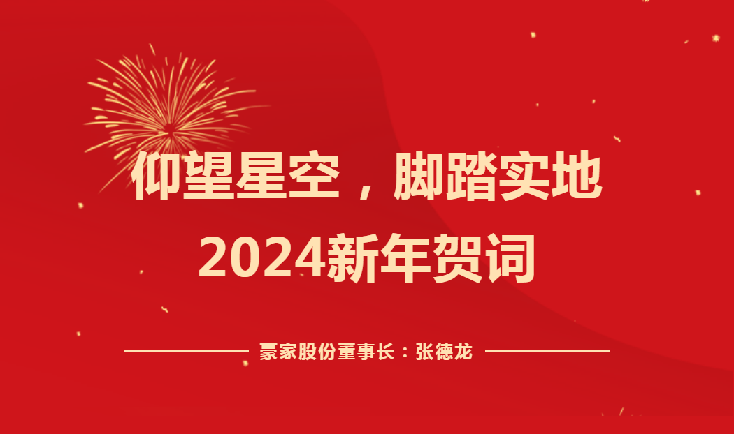 仰望星空，脚踏实地——2024新年贺词！